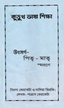 কুড়ুখ ভাষা শিক্ষা | Kurukh Bhasha Shiksha